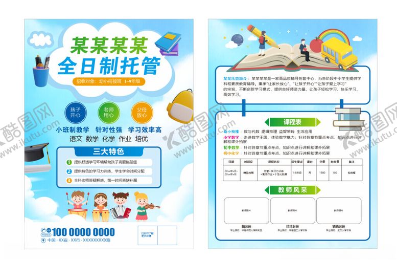 编号：83807209231147205011【酷图网】源文件下载-全日制托管宣传单