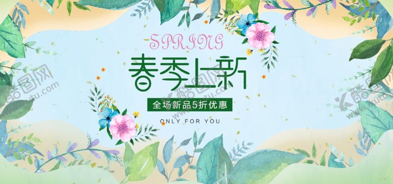 编号：17163406180245564708【酷图网】源文件下载-春季上新