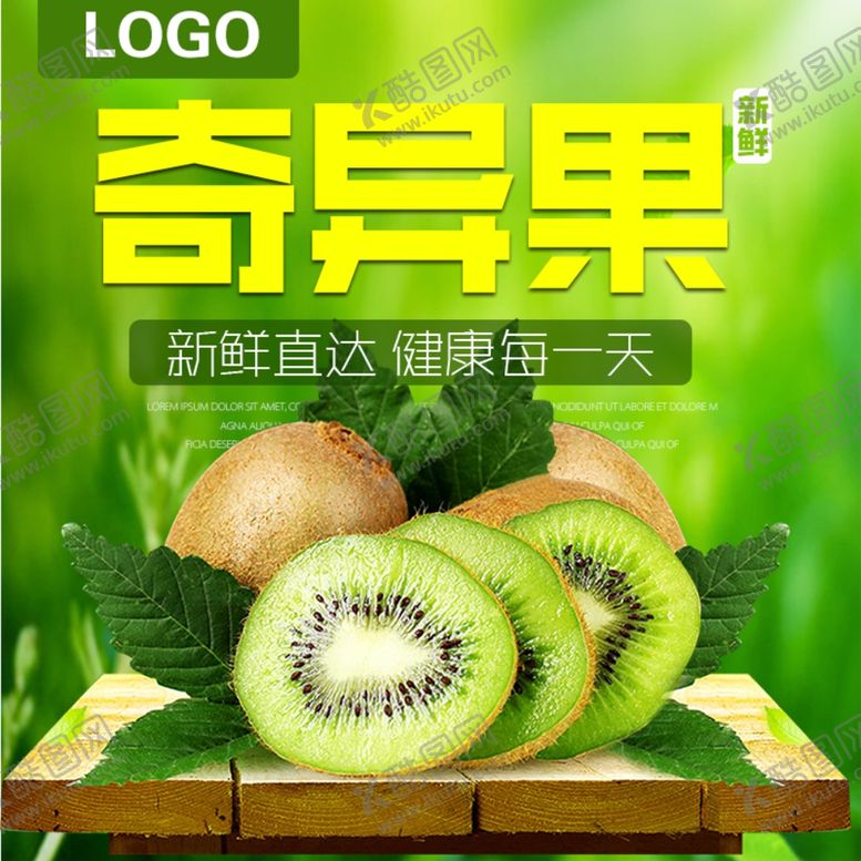 编号：28118609242124181045【酷图网】源文件下载-猕猴桃海报