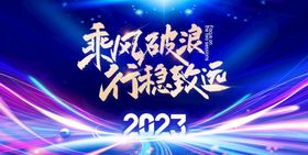 编号：28346509231022105103【酷图网】源文件下载-2023年会