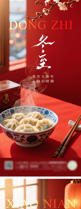 地产节气冬至小年系列海报