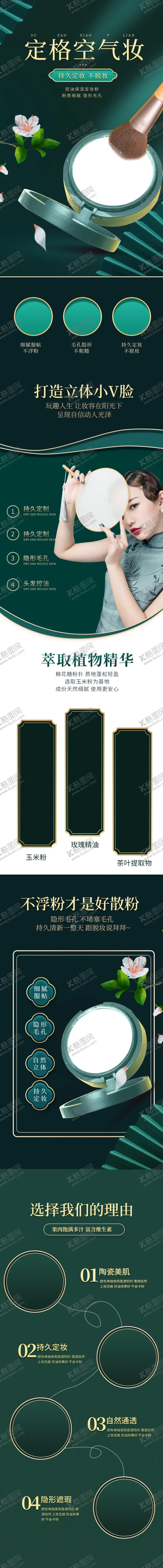 编号：78725903200116396633【酷图网】源文件下载-绿色国潮风定妆粉散粉详情描述