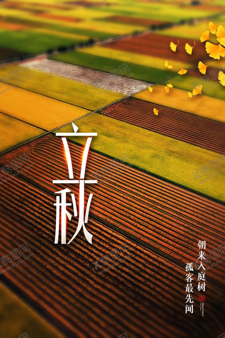 编号：38753505131919152301【酷图网】源文件下载-立秋