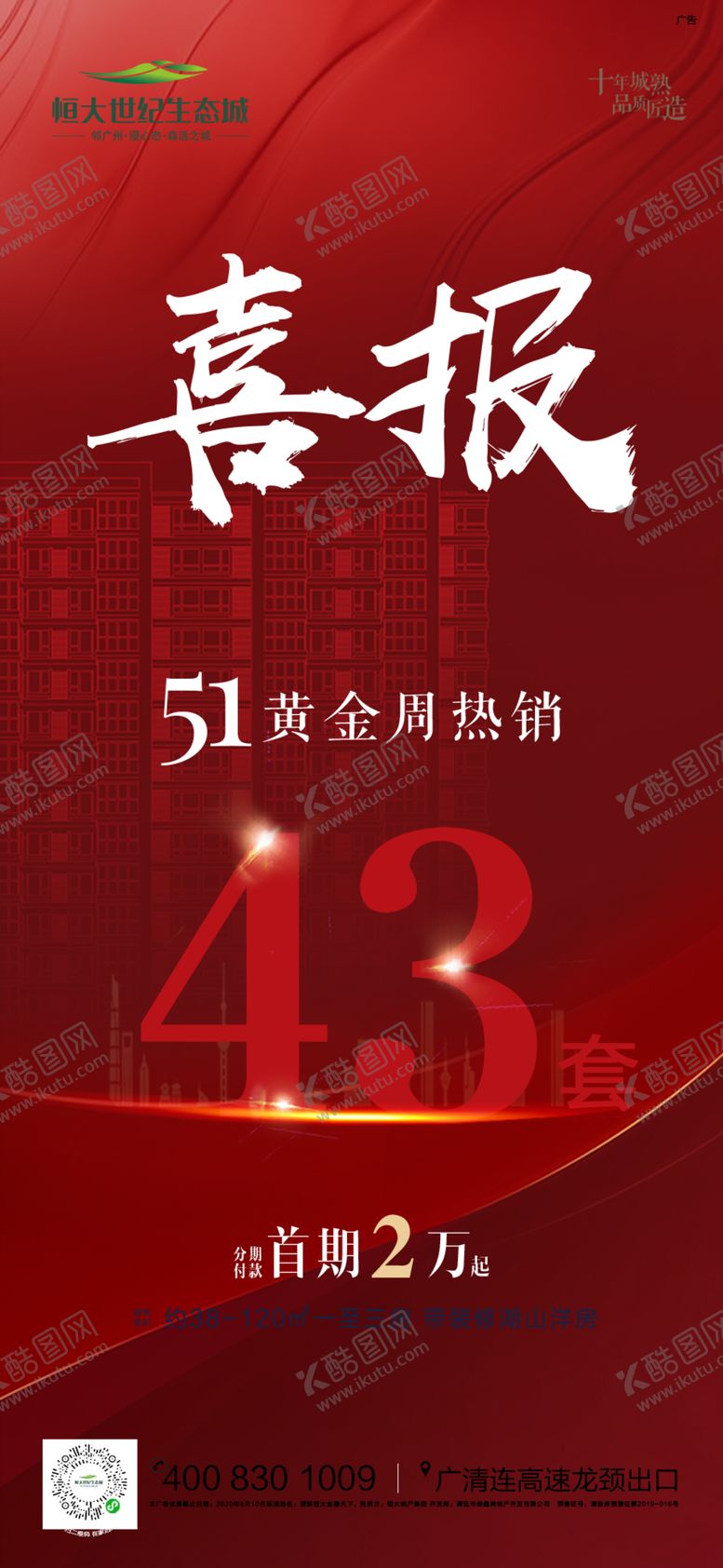 编号：77658609272205237008【酷图网】源文件下载-地产热销五一喜报