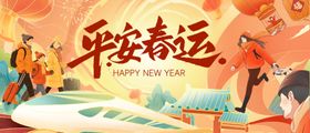 喜庆新年春节春运回家活动主视觉