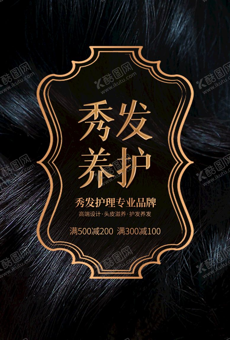 编号：01653809270743427598【酷图网】源文件下载-秀发养护