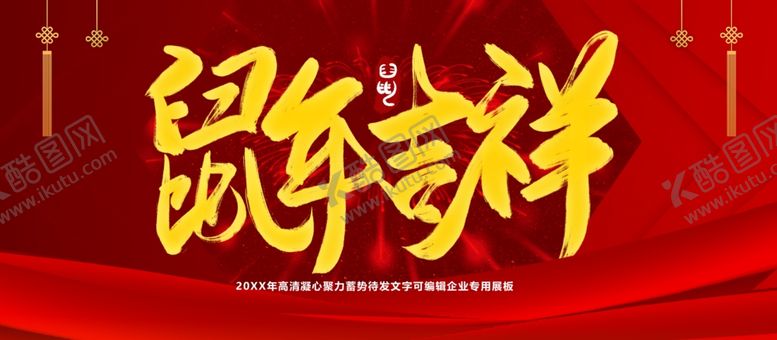 编号：71116409272340443077【酷图网】源文件下载-鼠年吉祥