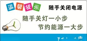 节约用电