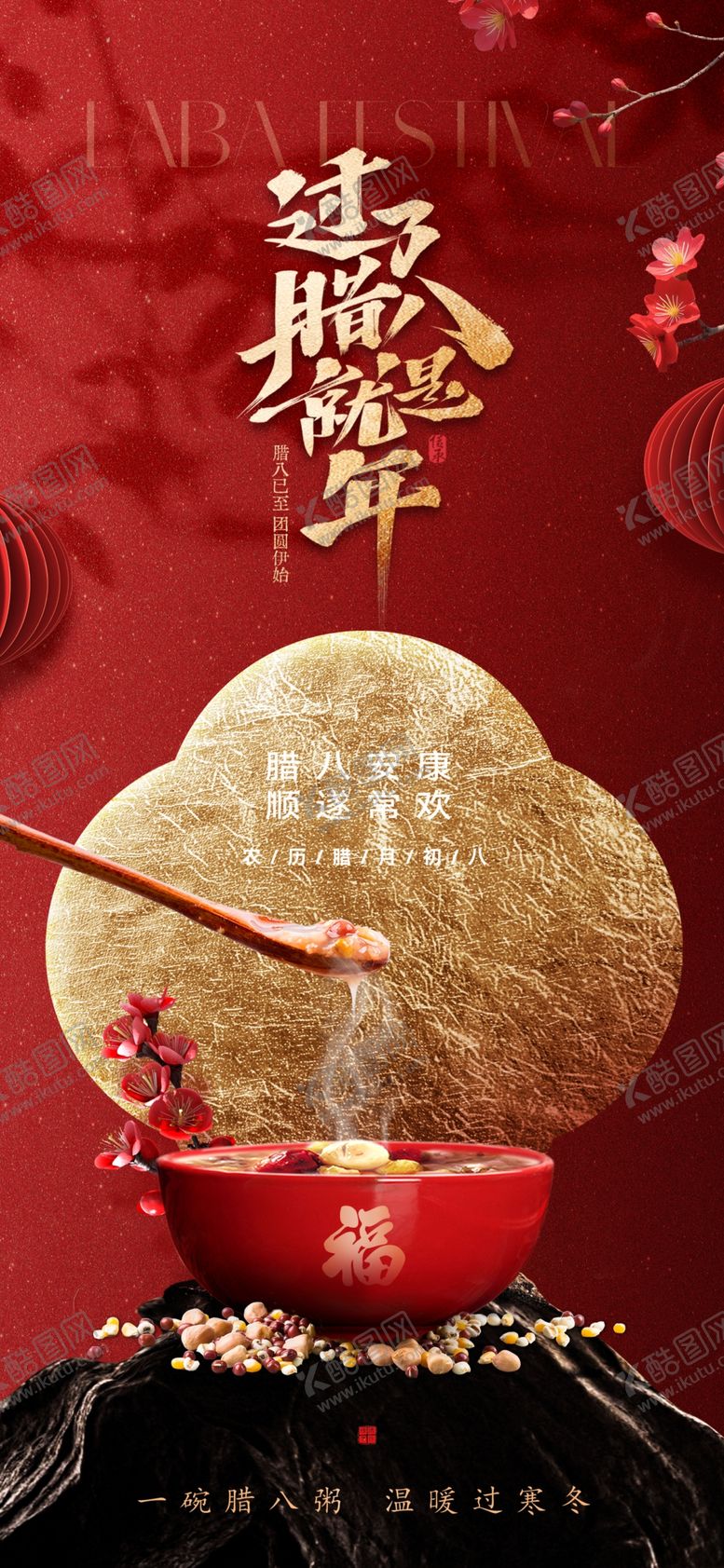 编号：90290704040142088265【酷图网】源文件下载-腊八节