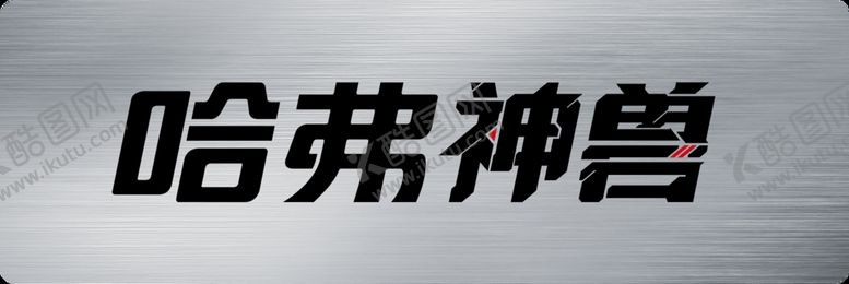 编号：91763810080314169801【酷图网】源文件下载-哈弗神兽