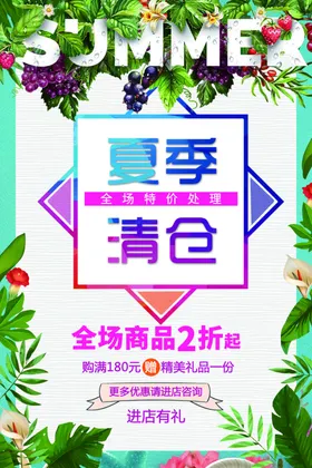 夏季清仓活动素材宣传海报