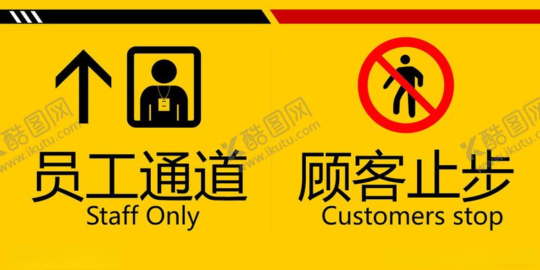 编号：99770901280842212646【酷图网】源文件下载-员工通道游客止步