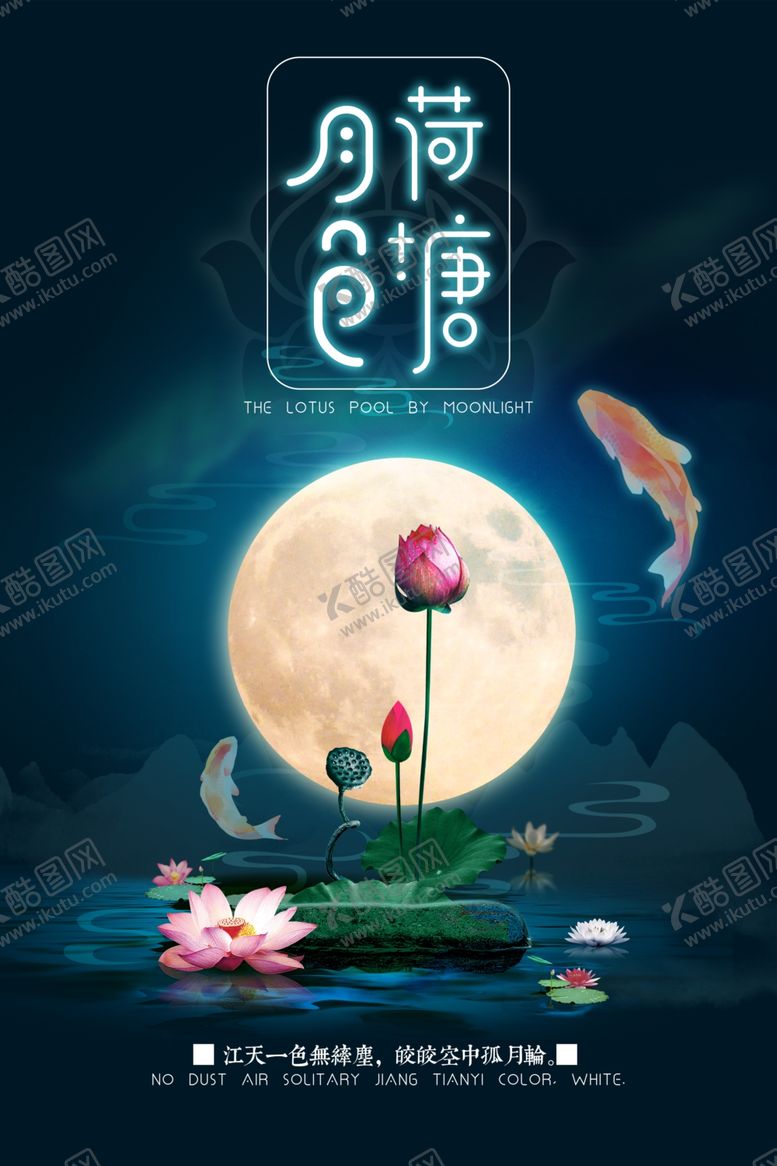 编号：89730110261450204779【酷图网】源文件下载-荷塘月色唯美海报