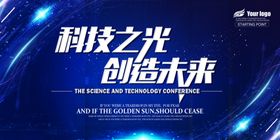 科技之光创造未来
