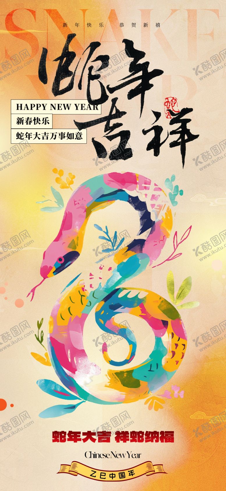 编号：40665212301524287378【酷图网】源文件下载-2025蛇年海报