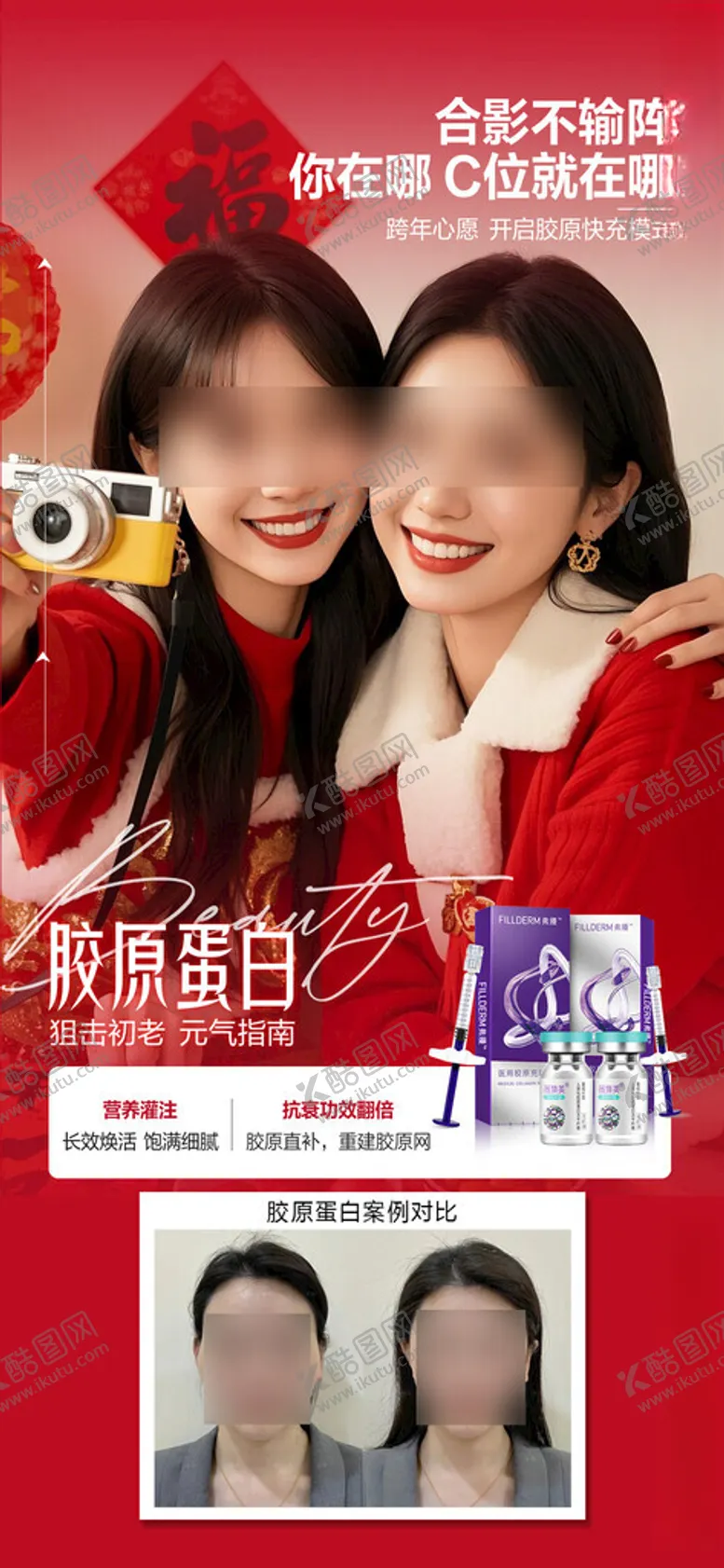 编号：79822303010143556669【酷图网】源文件下载-医美胶原蛋白案例海报