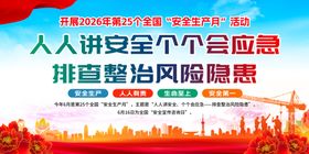 2026年安全生产月