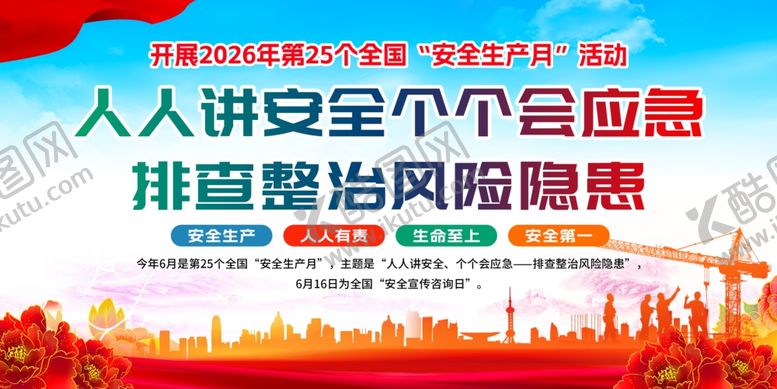 编号：10914606091556064857【酷图网】源文件下载-2026年安全生产月