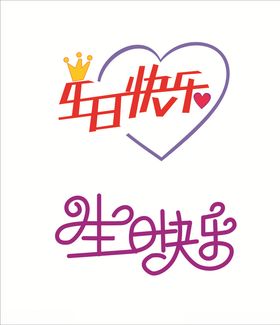 生日快乐创意字