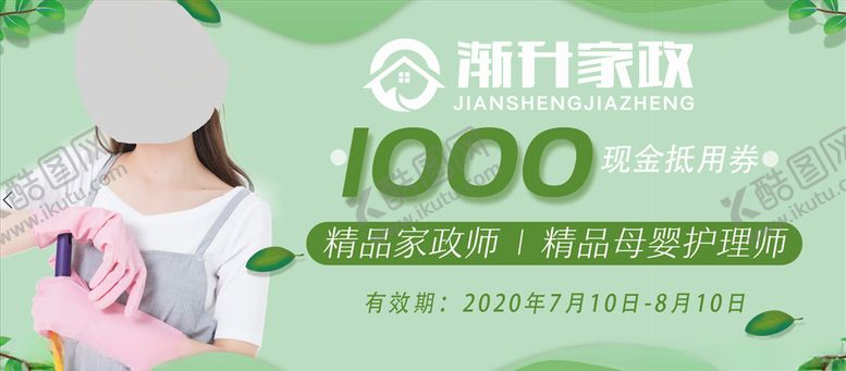 编号：27255909230231485504【酷图网】源文件下载-家政现金抵用券