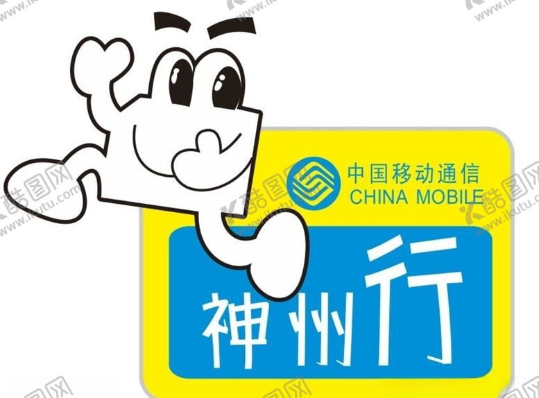 编号：47406809192301136901【酷图网】源文件下载-矢量移动神州行