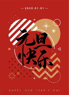 元旦快乐