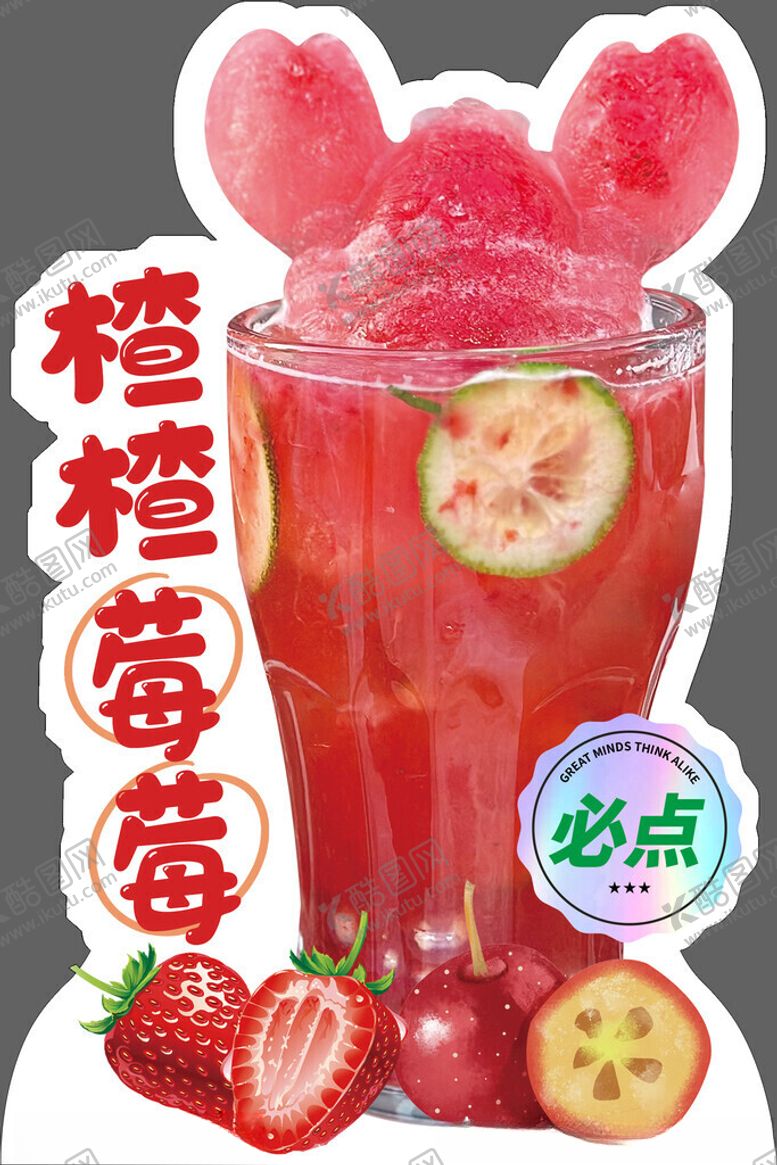 编号：54412301200601188587【酷图网】源文件下载-楂楂莓莓奶茶