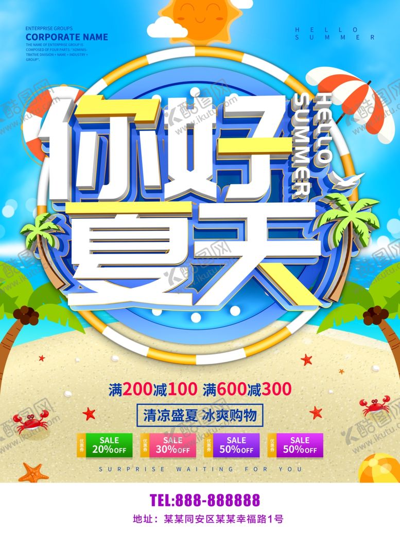 编号：59356910132248358475【酷图网】源文件下载-夏季促销