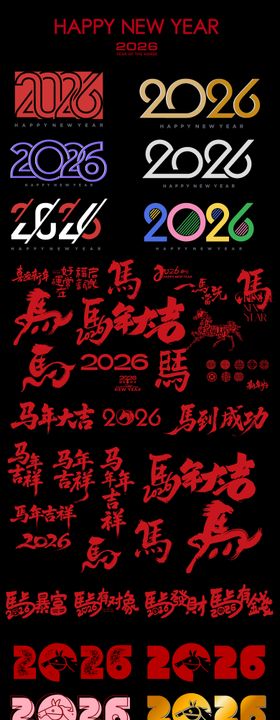 2026马年新春年俗系列海报