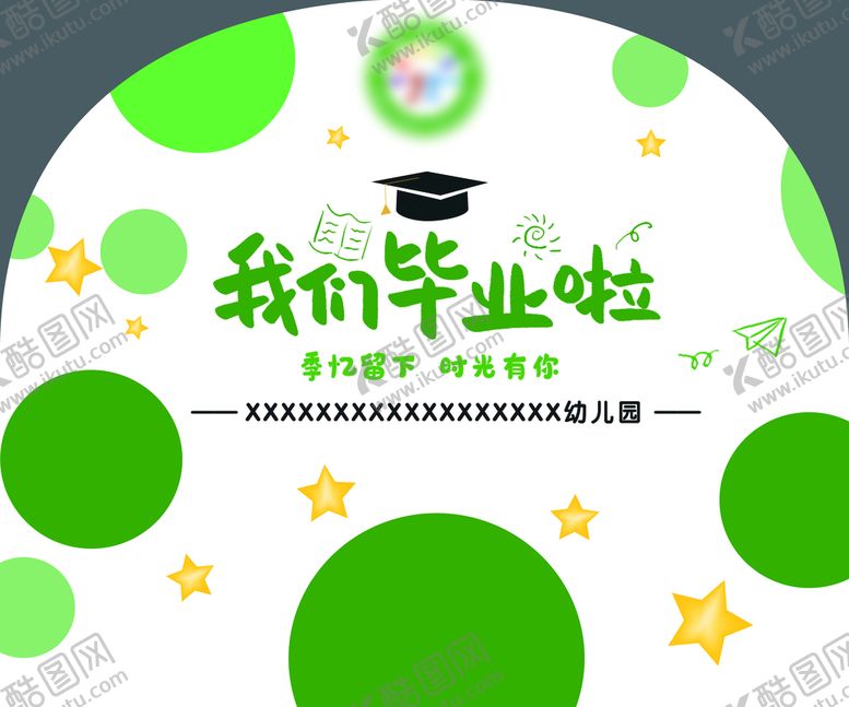 编号：27903510020537492781【酷图网】源文件下载-幼儿园毕业季背景墙