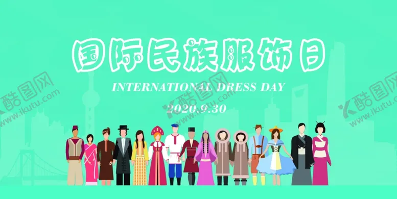 编号：73092003270042306666【酷图网】源文件下载-国际民族服饰节
