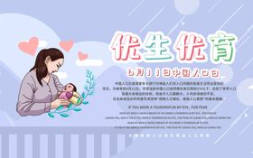优生优育