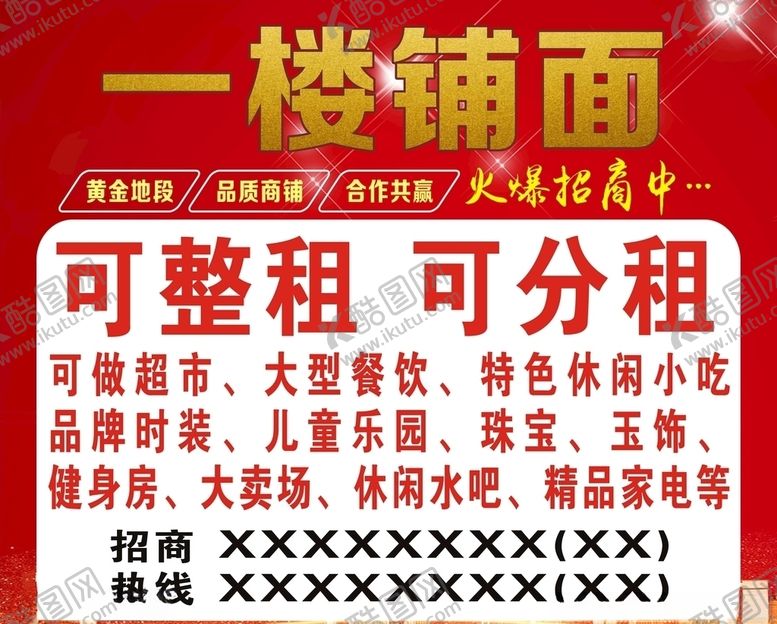 编号：35270710131108448831【酷图网】源文件下载-铺面招商