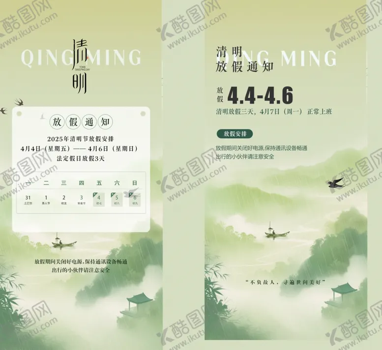 编号：68966704172325119878【酷图网】源文件下载-清明放假通知