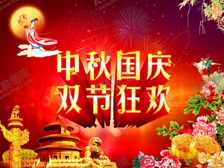 编号：34204306250058019927【酷图网】源文件下载-中秋国庆