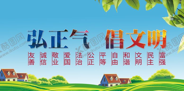 编号：88020310110024382293【酷图网】源文件下载-弘正气倡文明