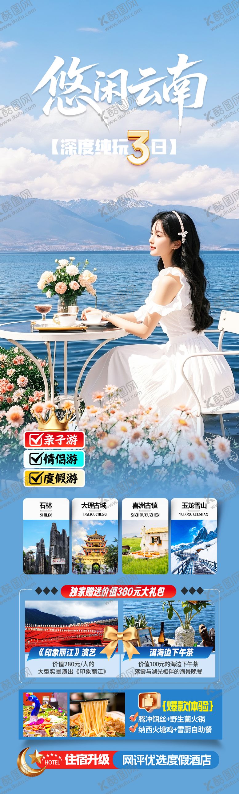 编号：40894009280513452068【酷图网】源文件下载-云南洱海旅游海报