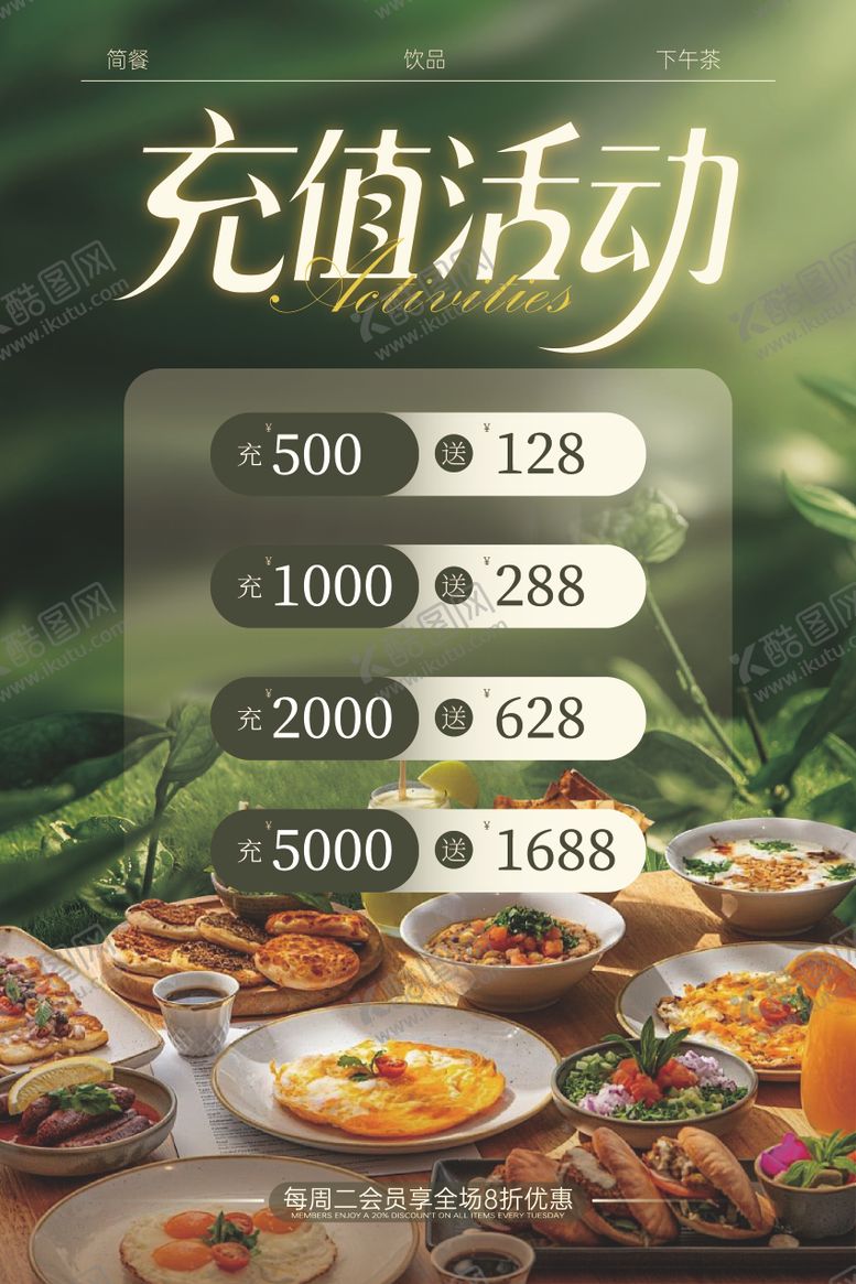 编号：17594902271322516254【酷图网】源文件下载-餐饮美食充值送活动促销海报