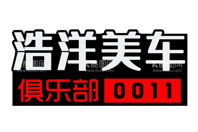 编号：87485911232217075543【酷图网】源文件下载-汽车俱乐部logo