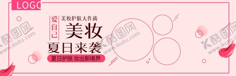 编号：10380206291359376760【酷图网】源文件下载-美妆夏季来袭