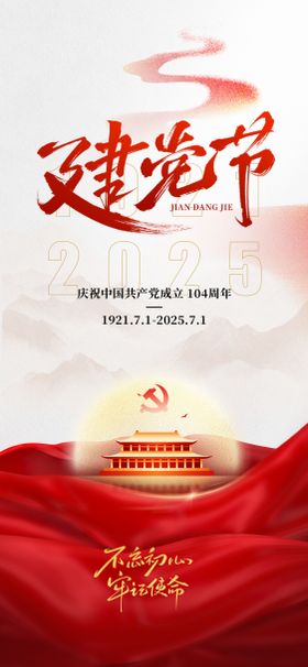 建党节七一节日海报