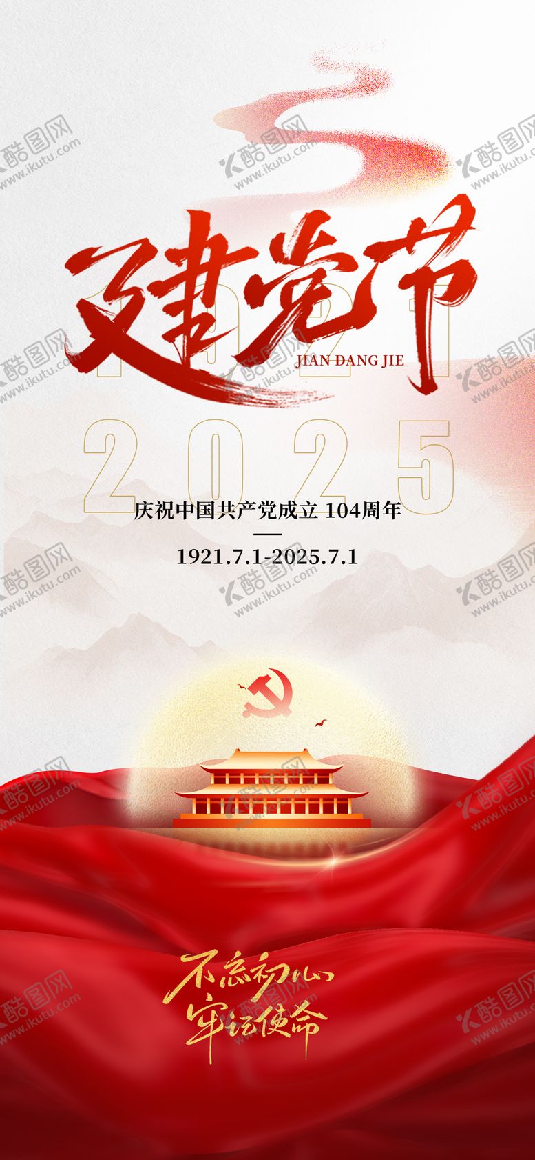 编号：85543406232204142919【酷图网】源文件下载-建党节七一节日海报