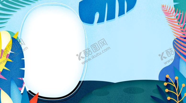 编号：58091407130938473769【酷图网】源文件下载-六一素材