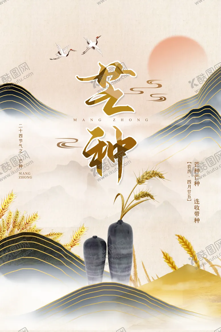 编号：12065910071139395893【酷图网】源文件下载-芒种节气传统活动海报素材