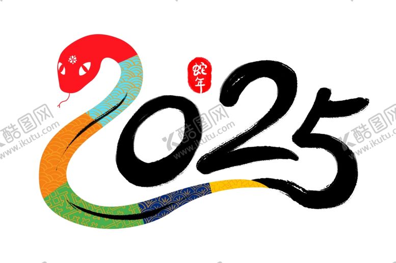 编号：67730702021633569231【酷图网】源文件下载-2025蛇年字体艺术字