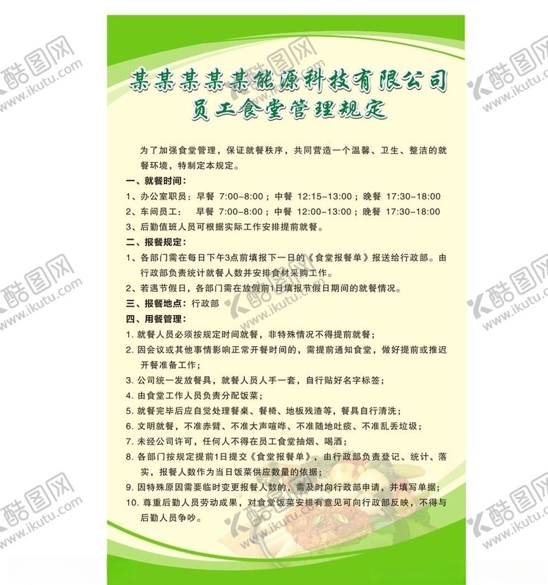 编号：75085611010152139454【酷图网】源文件下载-食堂管理规定