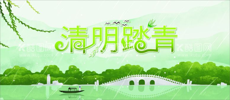 编号：30524910160854569842【酷图网】源文件下载-清明踏青