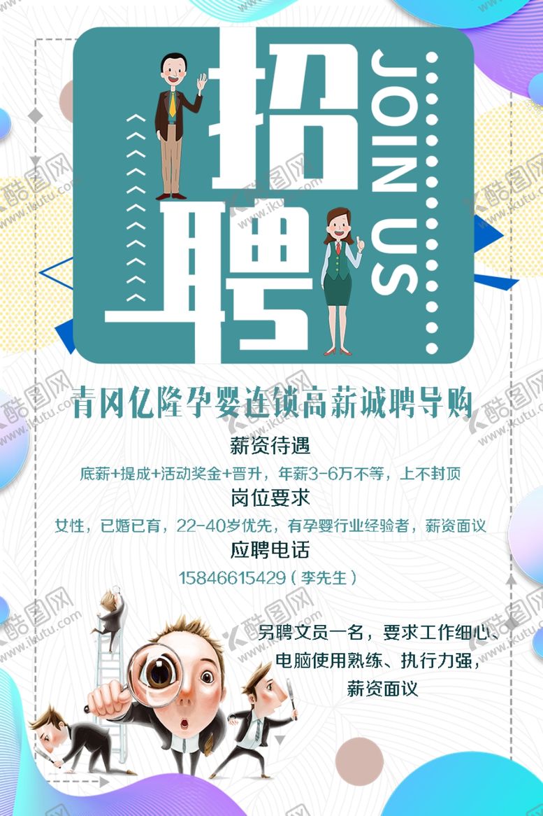 编号：76008104171925329160【酷图网】源文件下载-招聘海报