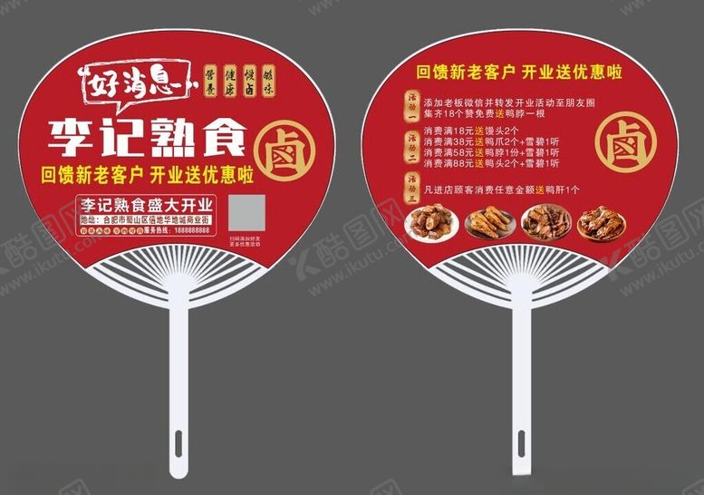 编号：29514812071903515772【酷图网】源文件下载-熟食店扇子