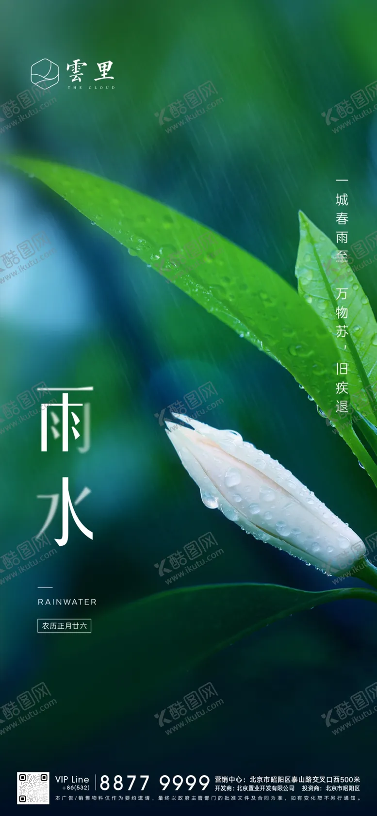 编号：74878806190943466785【酷图网】源文件下载-节气刷屏雨水